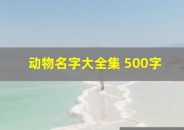 动物名字大全集 500字